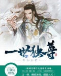 一世獨尊