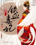 将門鐵血毒妃