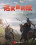 這就很騎砍