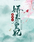 清穿之嬌養皇妃