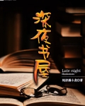 深夜書屋