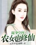 随身空間：農女也修仙