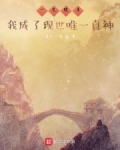 一覺醒來我成了現世唯一真神