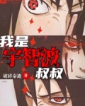 宇智波的陰陽師
