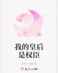 我的皇後是權臣