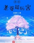 清新老婆超厲害