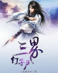 三界釘子戶