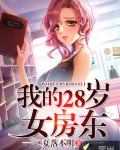 我的28歲女房東