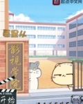 巨星從影視學院開始