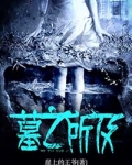 墓之所及