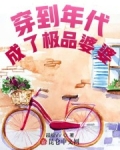 穿到年代成了極品婆婆