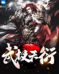 武極天衍