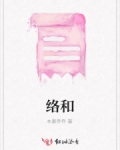 絡和