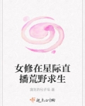女修在星際直播荒野求生