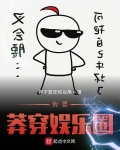 我要莽穿娛樂圈