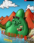 我在火影創造克蘇魯