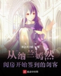 從納蘭嫣然閨房開始簽到的劍客