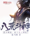 八荒鬥神