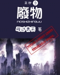 末世之廢物
