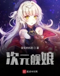 次元艦娘