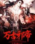 萬古邪帝
