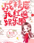 成精後我紅遍娛樂圈