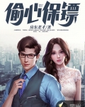 偷心保镖