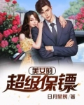 美女的超級保镖