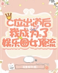 C位出道後我成為了娛樂圈女頂流