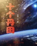 開局簽到十個丹田
