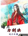 皓月刀劍決