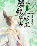 團寵錦鯉：農家小奶寶
