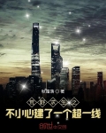 荒野求生之不小心建了一個超一線