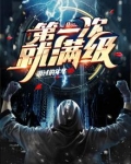 第一次就滿級
