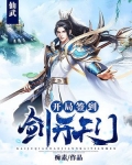 仙武：開局簽到劍開天門
