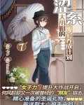 澀系大小姐的廢宅養成計劃