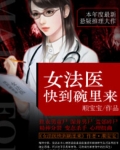 女法醫快到碗裡來