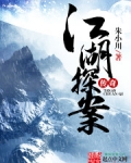 江湖探案傳奇