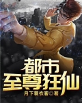 都市至尊狂仙