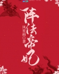 陣法帝妃