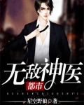都市無敵神醫