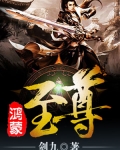 鴻蒙至尊