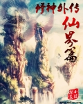 修神外傳仙界篇