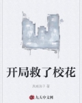 開局救了校花