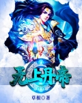 無上丹帝