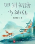回到初唐當神仙