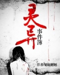 靈異事件簿