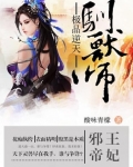 邪王帝妃：極品逆天馴獸師