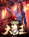我真是大魔王