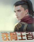 鐵骨王者
